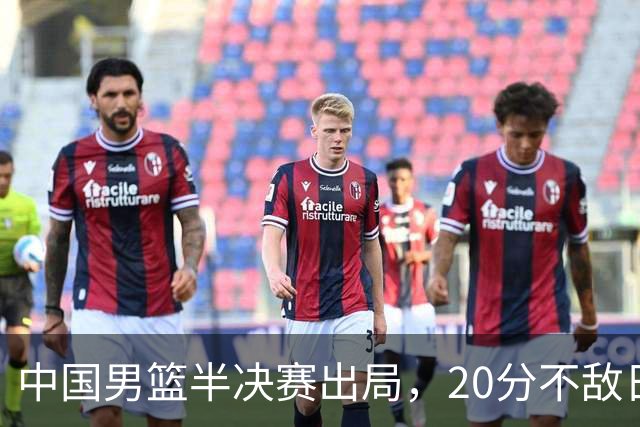 中国男篮半决赛出局，20分不敌日本二队，苦练三个月仍显乏力