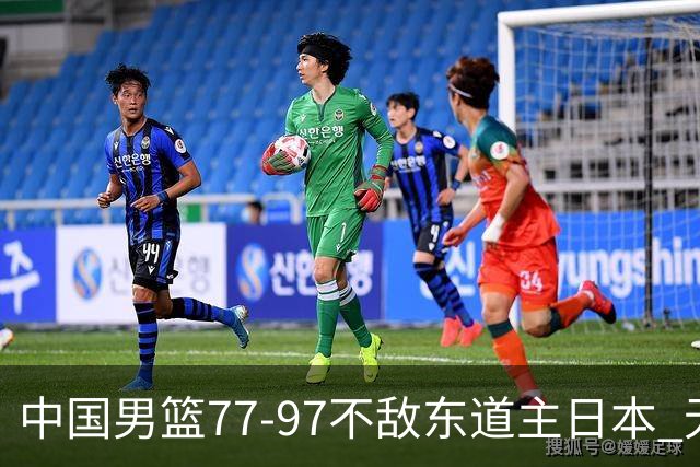中国男篮77-97不敌东道主日本 无缘亚运会男篮决赛