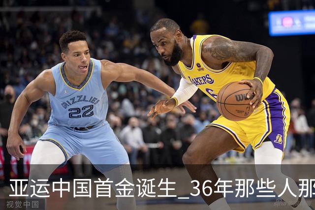 亚运中国首金诞生 36年那些人那些事