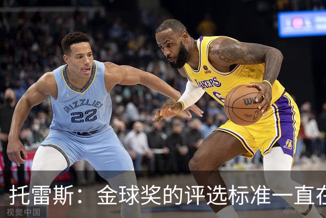 托雷斯：金球奖的评选标准一直在变，我都搞不清现在的评判规则