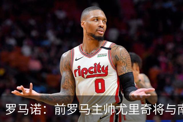 罗马诺：前罗马主帅尤里奇将与南安普敦今日签约