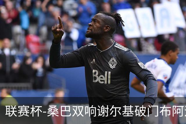 联赛杯-桑巴双响谢尔基破门布阿迪助攻 曼城5-0诺维奇
