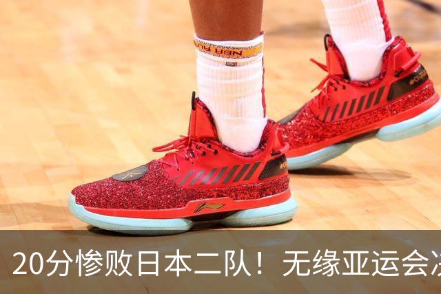 20分惨败日本二队！无缘亚运会决赛，中国男篮的时代彻底结束了？
